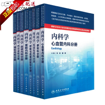 京东自营 正版 京东 国家卫生和计划生育委员会 住院医师 规范化培训 规培教材内科学全套 pdf epub mobi 电子书 下载
