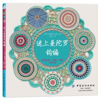 迷上曼陀羅鈎編-花式坐墊.地墊.桌墊1天完成【新華書店正版書籍】