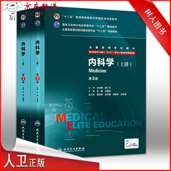 京東自營 正版 現貨 內科學(第3版)第三版 八年製 上下冊 配增值碼 王辰/王建安 供8