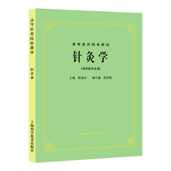 正版 针炙学(供中医专业用) 第5版 老教材 邱茂良 高等医药院校教材 第五版 中医