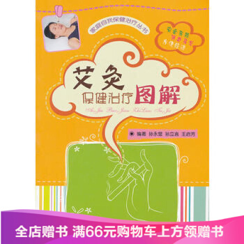 【滿2免1】艾灸保健圖解