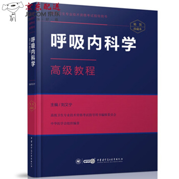 京东自营 正版 现货卫生技术资格考试指导用书 呼吸内科学教程 刘又宁主编职称 正高 副高 pdf epub mobi 电子书 下载
