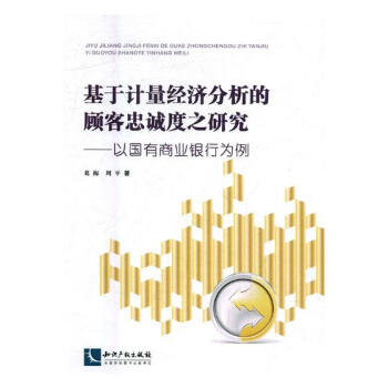 基於計量經濟分析的顧客忠誠度之研究：以國有商業銀行服務為例 經濟 書籍 pdf epub mobi 電子書 下載