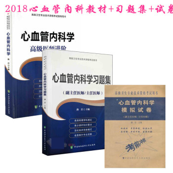 2018心血管内科学教材+习题集+试卷 心血管副主任主任医师高级职称考试用书资料 pdf epub mobi 电子书 下载