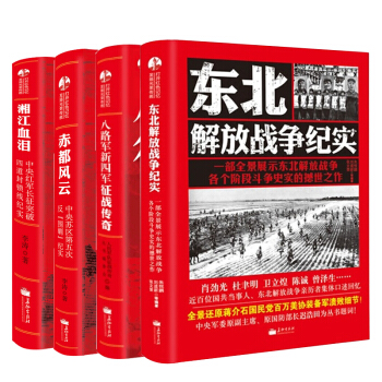 全四册 中国军事 东北解放战争纪实+八路军新四军征战传奇+湘江血泪+赤都风云 pdf epub mobi 电子书 下载