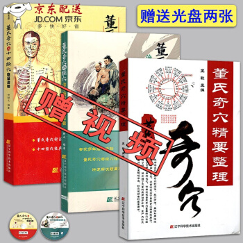 京東自營 正版 現貨贈視頻教程董氏奇穴針灸全集3本 董氏奇穴精要整理+臨證治驗+治療頸肩腰 pdf epub mobi 電子書 下載