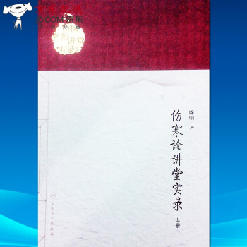 京東自營 正版 傷寒論講堂實錄(上冊)/中醫名師講堂實錄叢書