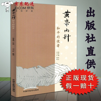 京东自营 正版 现货 黄帝内针和平的使者 中医针灸书籍 针灸人生师承记杨真海传讲刘力红整理 pdf epub mobi 电子书 下载
