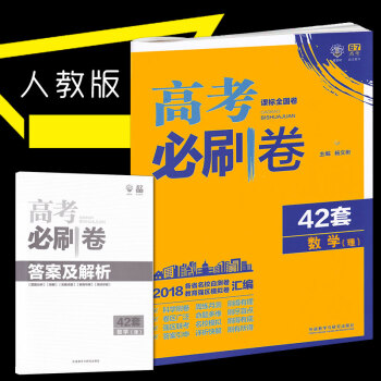 2019高考必刷捲數學理科 高考必刷捲42套理數全國捲 高中理科數學試捲一二輪復習模擬試捲 pdf epub mobi 電子書 下載