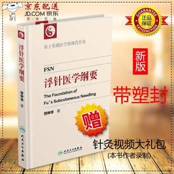 京東自營 正版 現貨 中醫書籍 浮針醫學綱要 療法 精裝彩印版 符仲華 著 基於基礎醫學的