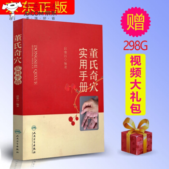 京东自营 正版 京东邱雅昌董氏奇穴 针灸全集 董氏奇穴实用手册 董氏奇穴针灸学视频 视频教 pdf epub mobi 电子书 下载