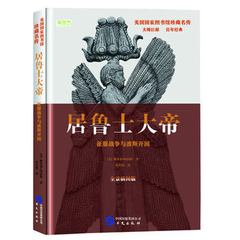 居魯士大帝:徵服戰爭與波斯開國 湖北新華書店 pdf epub mobi 電子書 下載