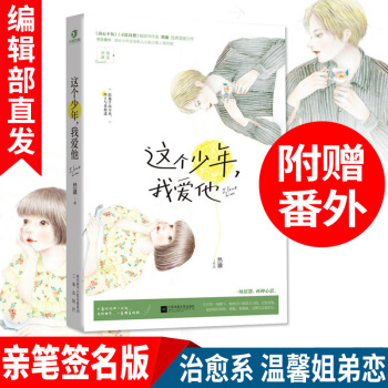 現貨新書這個少年我愛他 溫馨姐弟戀 治愈係言情小說 甜寵現代言情青春小說書籍暢銷書籍 pdf epub mobi 電子書 下載