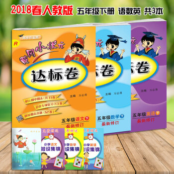 2018春 黃岡小狀元五年級下冊達標捲語文數學英語全套共3本小學黃崗小狀元五下年級下冊試捲 pdf epub mobi 電子書 下載