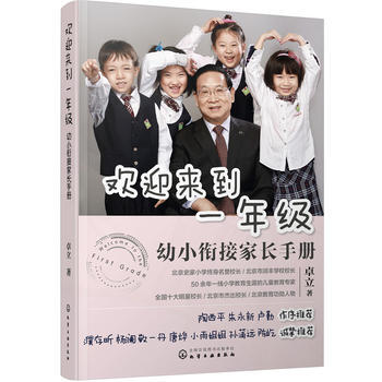 歡迎來到一年級：幼小銜接傢長手冊(2017年度大眾喜愛的50種圖書奬) 湖北新華書店 pdf epub mobi 電子書 下載
