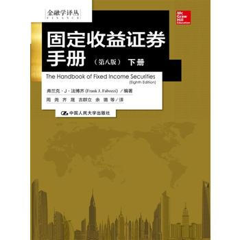 固定收益證券手冊(第八版)(金融學譯叢) 湖北新華書店 pdf epub mobi 電子書 下載