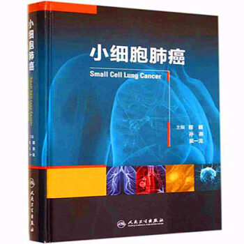 【】正版★小细胞肺癌(精装一版一印) 程颖 人民卫生出版社 医药卫生 畅销书 医学书籍 人 pdf epub mobi 电子书 下载
