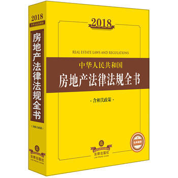 2018中华人民共和国房地产法律法规全书(含相关政策) 湖北新华书店 pdf epub mobi 电子书 下载