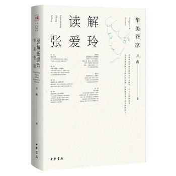 读解张爱玲——华美苍凉 湖北新华书店 pdf epub mobi 电子书 下载