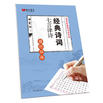 田雪松经典诗词 七言律诗(楷行双体) 湖北新华书店 pdf epub mobi 电子书 下载