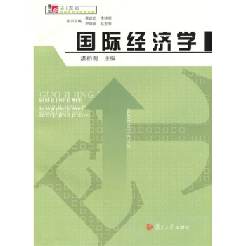 國際經濟學 湛柏明 復旦大學齣版社 pdf epub mobi 電子書 下載