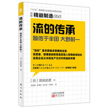 精益製造050:流的傳承 湖北新華書店