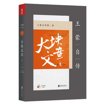 王濛自傳第二部：大塊文章(新版) 湖北新華書店 pdf epub mobi 電子書 下載
