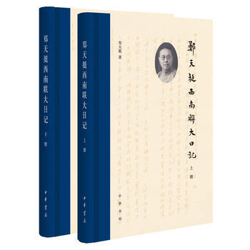 郑天挺西南联大日记(全2册) 湖北新华书店 pdf epub mobi 电子书 下载