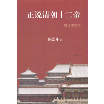 正說清朝十二帝(增訂圖文本) 湖北新華書店 pdf epub mobi 電子書 下載