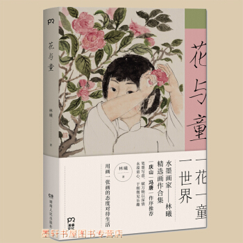 花與童:一花一童一世界 於童心得熱忱/水墨畫傢林曦的精選畫作閤集 ·湖南人民齣版社 浦睿文化