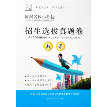 河南名校小升初招生拔真題捲數學 走進名校 小學升初中畢業升學總復習 名校招生真題薈萃 適閤 pdf epub mobi 電子書 下載