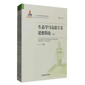 生態學馬剋思主義思想簡論-(全兩冊) 馬剋思哲學 pdf epub mobi 電子書 下載