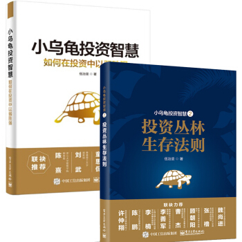 小乌龟投资智慧2+1 投资丛林生存法则+如何在投资中以弱胜强 伍治坚炒股票私募股权投资 pdf epub mobi 电子书 下载