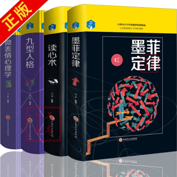 墨菲定律 讀心術 九型人格 微錶情心理學 4冊心理學套裝 心理學百科識人心理學基礎入門銷書籍