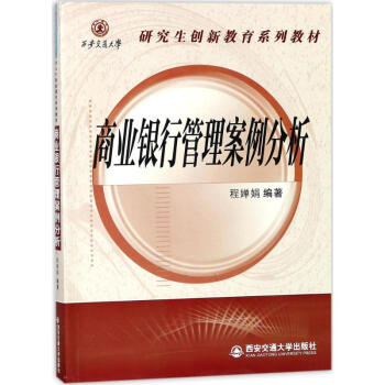 商業銀行管理案例分析 pdf epub mobi 電子書 下載