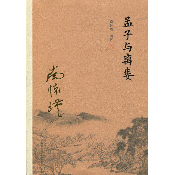 孟子 与离娄 怀瑾著述 中国历史 历史人物 政治 军事 中国文化 大陆完备经典的南师作品集