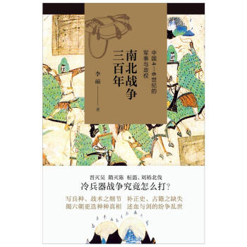 南北战争三百年:中国4-6世纪的军事与政权 pdf epub mobi 电子书 下载