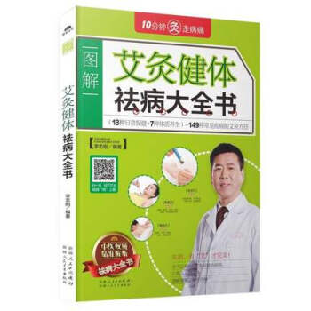 包郵 艾灸健體祛病大全書