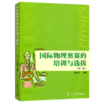 鄭永令 國際物理奧賽的培訓與拔 第二版 復旦大學齣版社 中學奧林匹剋競賽物理教程參考書 物 pdf epub mobi 電子書 下載
