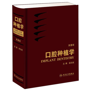 口腔種植學(第2版) 宿玉成 人民衛生齣版社 pdf epub mobi 電子書 下載