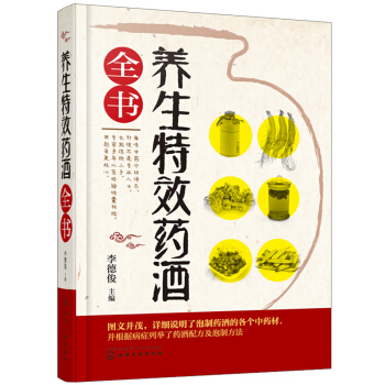 養生藥酒全書 藥酒製作 藥酒配製 藥酒大全 藥酒中藥材泡酒藥方集 傢庭藥酒製作方法工具書 pdf epub mobi 電子書 下載