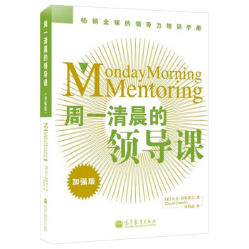 周一清晨的领导课 加强版 科特莱尔 高等教育出版社 世界500强企业钟情的领导力提升课 众 pdf epub mobi 电子书 下载