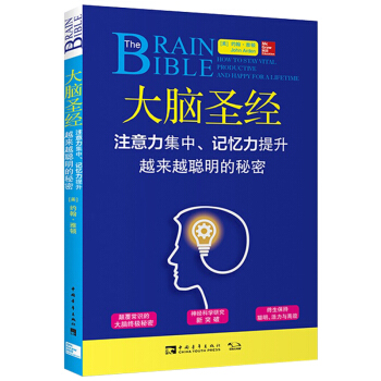 正版 大腦聖經 注意力集中記憶力提升越來越聰明的秘密 約翰雅頓 腦力智慧開發方法書籍 行為 pdf epub mobi 電子書 下載