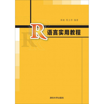 R语言实用教程 薛毅 著 计算机编程语言书籍 数据分析统计 数据结构挖掘 r语言书籍 清华 pdf epub mobi 电子书 下载