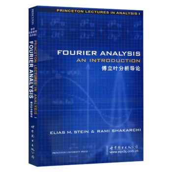 Fourier Analysis An Introduction/Stein傅立葉分析導論 pdf epub mobi 電子書 下載