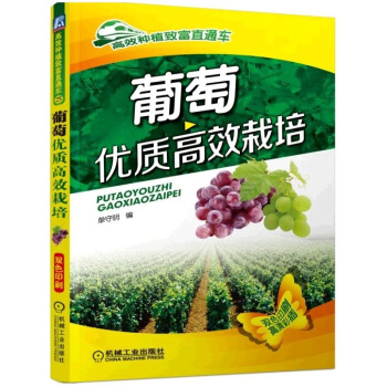 葡萄優質高效栽培