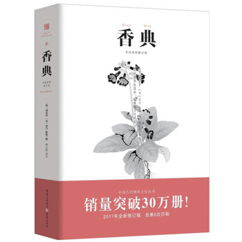 香典 手繪插圖修訂版 2017年全新修訂 中國古代香文化書籍 集傳世香書香乘香譜陳氏香譜於
