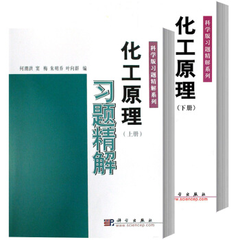 化工原理习题精解 上下册 何潮洪等 科学出版社 科学版习题精解系列 化工原理教程配套练习题 pdf epub mobi 电子书 下载