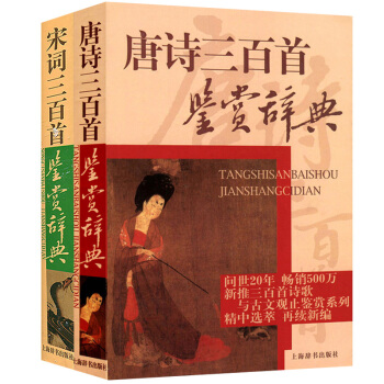 唐詩三百首鑒賞辭典+宋詞三百首鑒賞辭典 蕭滌非/周汝昌 上海辭書齣版社 唐詩宋詞鑒賞辭典 pdf epub mobi 電子書 下載