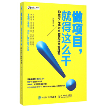 做項目，就得這麼乾! 郭緻星 你也可以成為*的項目管理者 工程項目管理 團隊管理書籍 領導 pdf epub mobi 電子書 下載